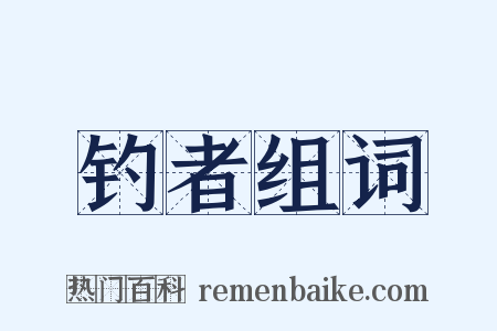 钓者组词是什么意思的图片